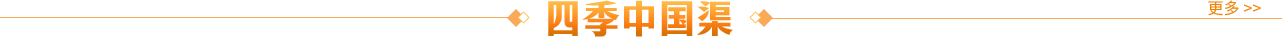 四季中國渠